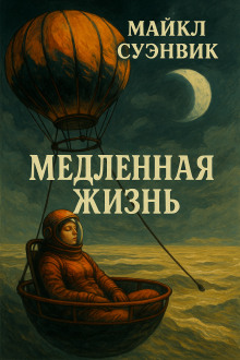 Медленная жизнь - Майкл Суэнвик - Лучшие аудиокниги слушать онлайн бесплатно Новые аудиокниги mp3 (мп3) на сайте mp3-knigi-audio.com
