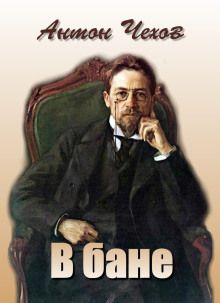 В бане - Антон Чехов - Лучшие аудиокниги слушать онлайн бесплатно Новые аудиокниги mp3 (мп3) на сайте mp3-knigi-audio.com