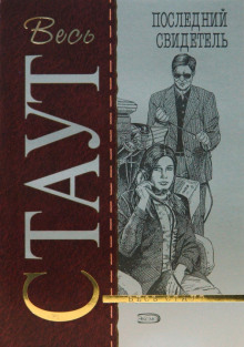 Последний свидетель - Рекс Стаут - Лучшие аудиокниги слушать онлайн бесплатно Новые аудиокниги mp3 (мп3) на сайте mp3-knigi-audio.com