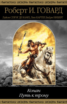 Ястребы над Шемом - Роберт Говард - Лучшие аудиокниги слушать онлайн бесплатно Новые аудиокниги mp3 (мп3) на сайте mp3-knigi-audio.com