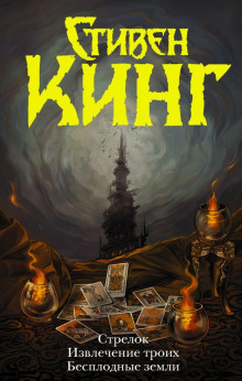 Стрелок - Стивен Кинг - Лучшие аудиокниги слушать онлайн бесплатно Новые аудиокниги mp3 (мп3) на сайте mp3-knigi-audio.com