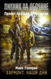 Хармонт - Автор неизвестен - Лучшие аудиокниги слушать онлайн бесплатно Новые аудиокниги mp3 (мп3) на сайте mp3-knigi-audio.com