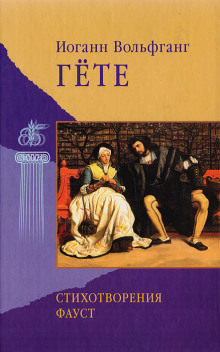 Стихотворения - Иоганн Вольфганг фон Гёте - Лучшие аудиокниги слушать онлайн бесплатно Новые аудиокниги mp3 (мп3) на сайте mp3-knigi-audio.com