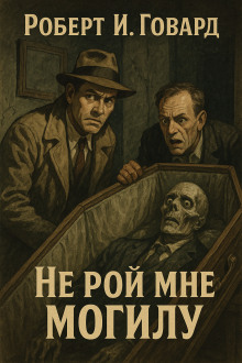 Не рой мне могилу - Роберт Говард - Лучшие аудиокниги слушать онлайн бесплатно Новые аудиокниги mp3 (мп3) на сайте mp3-knigi-audio.com