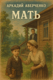 Мать - Аркадий Аверченко - Лучшие аудиокниги слушать онлайн бесплатно Новые аудиокниги mp3 (мп3) на сайте mp3-knigi-audio.com