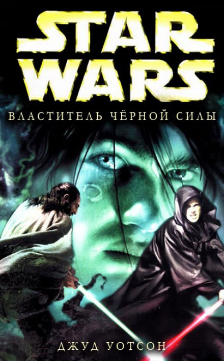 Властитель чёрной Силы - Джуд Уотсон - Лучшие аудиокниги слушать онлайн бесплатно Новые аудиокниги mp3 (мп3) на сайте mp3-knigi-audio.com