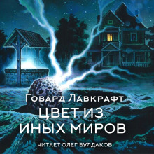 Цвет из иных миров - Говард Лавкрафт - Лучшие аудиокниги слушать онлайн бесплатно Новые аудиокниги mp3 (мп3) на сайте mp3-knigi-audio.com