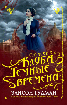 Соглашение клуба «Тёмные времена» - Элисон Гудман - Лучшие аудиокниги слушать онлайн бесплатно Новые аудиокниги mp3 (мп3) на сайте mp3-knigi-audio.com
