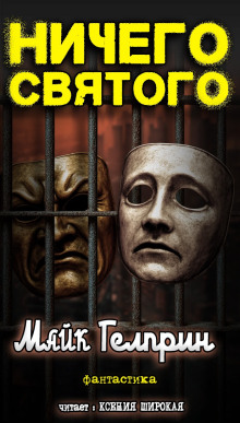 Ничего святого - Автор неизвестен - Лучшие аудиокниги слушать онлайн бесплатно Новые аудиокниги mp3 (мп3) на сайте mp3-knigi-audio.com