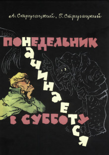 Понедельник начинается в субботу - Аркадий Стругацкий - Лучшие аудиокниги слушать онлайн бесплатно Новые аудиокниги mp3 (мп3) на сайте mp3-knigi-audio.com