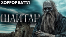 Шайтан - Автор неизвестен - Лучшие аудиокниги слушать онлайн бесплатно Новые аудиокниги mp3 (мп3) на сайте mp3-knigi-audio.com