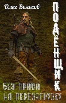 Подёнщик. Без права на перезагрузку - Олег Велесов - Лучшие аудиокниги слушать онлайн бесплатно Новые аудиокниги mp3 (мп3) на сайте mp3-knigi-audio.com