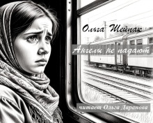 Ангелы не падают - Ольга Шейпак - Лучшие аудиокниги слушать онлайн бесплатно Новые аудиокниги mp3 (мп3) на сайте mp3-knigi-audio.com