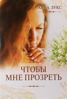 Чтобы мне прозреть - Анна Лукс - Лучшие аудиокниги слушать онлайн бесплатно Новые аудиокниги mp3 (мп3) на сайте mp3-knigi-audio.com