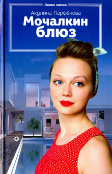 Мочалкин блюз - Акулина Парфенова - Лучшие аудиокниги слушать онлайн бесплатно Новые аудиокниги mp3 (мп3) на сайте mp3-knigi-audio.com