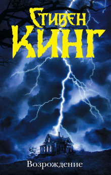 Возрождение - Стивен Кинг - Лучшие аудиокниги слушать онлайн бесплатно Новые аудиокниги mp3 (мп3) на сайте mp3-knigi-audio.com
