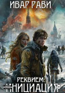 Реквием: Инициация - Ивар Рави - Лучшие аудиокниги слушать онлайн бесплатно Новые аудиокниги mp3 (мп3) на сайте mp3-knigi-audio.com