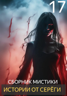 Истории от Серёги №17 - Автор неизвестен - Лучшие аудиокниги слушать онлайн бесплатно Новые аудиокниги mp3 (мп3) на сайте mp3-knigi-audio.com