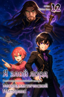 Я злой лорд межгалактической империи! 12 - Yomu Mishima - Лучшие аудиокниги слушать онлайн бесплатно Новые аудиокниги mp3 (мп3) на сайте mp3-knigi-audio.com