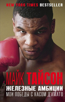 Железные амбиции. Мои победы с Касом Д&#039;Амато - Майк Тайсон - Лучшие аудиокниги слушать онлайн бесплатно Новые аудиокниги mp3 (мп3) на сайте mp3-knigi-audio.com