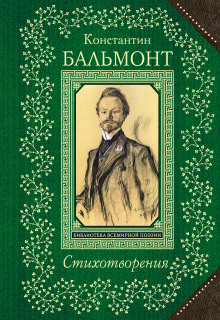 Стихотворения - Константин Бальмонт - Лучшие аудиокниги слушать онлайн бесплатно Новые аудиокниги mp3 (мп3) на сайте mp3-knigi-audio.com