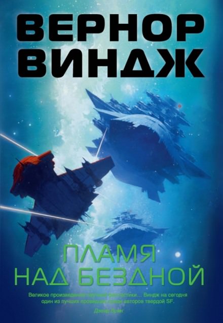 Пламя над бездной - Вернор Виндж - Лучшие аудиокниги слушать онлайн бесплатно Новые аудиокниги mp3 (мп3) на сайте mp3-knigi-audio.com