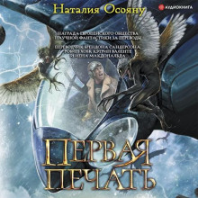 Первая печать - Наталия Осояну - Лучшие аудиокниги слушать онлайн бесплатно Новые аудиокниги mp3 (мп3) на сайте mp3-knigi-audio.com