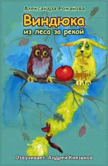 Виндюка - Александра Романова - Лучшие аудиокниги слушать онлайн бесплатно Новые аудиокниги mp3 (мп3) на сайте mp3-knigi-audio.com