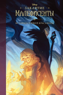 Заклятие Малефисенты. История Спящей красавицы - Элизабет Рудник - Лучшие аудиокниги слушать онлайн бесплатно Новые аудиокниги mp3 (мп3) на сайте mp3-knigi-audio.com
