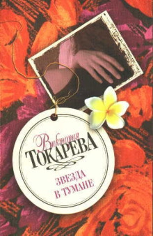 Звезда в тумане - Виктория Токарева - Лучшие аудиокниги слушать онлайн бесплатно Новые аудиокниги mp3 (мп3) на сайте mp3-knigi-audio.com