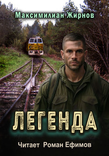 Легенда - Максимилиан Жирнов - Лучшие аудиокниги слушать онлайн бесплатно Новые аудиокниги mp3 (мп3) на сайте mp3-knigi-audio.com