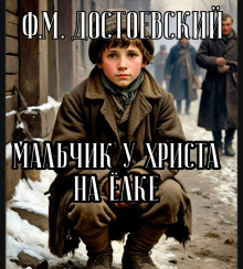 Мальчик у Христа на ёлке - Федор Достоевский - Лучшие аудиокниги слушать онлайн бесплатно Новые аудиокниги mp3 (мп3) на сайте mp3-knigi-audio.com