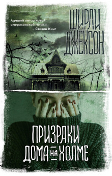 Призрак дома на холме - Ширли Джексон - Лучшие аудиокниги слушать онлайн бесплатно Новые аудиокниги mp3 (мп3) на сайте mp3-knigi-audio.com
