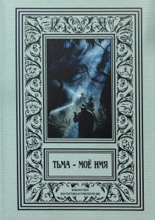 Запечатанная шкатулка - Ричард Франклин Сирайт - Лучшие аудиокниги слушать онлайн бесплатно Новые аудиокниги mp3 (мп3) на сайте mp3-knigi-audio.com