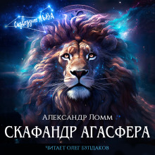 Скафандр Агасфера - Александр Ломм - Лучшие аудиокниги слушать онлайн бесплатно Новые аудиокниги mp3 (мп3) на сайте mp3-knigi-audio.com