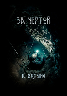 За чертой - Андрей Вдовин - Лучшие аудиокниги слушать онлайн бесплатно Новые аудиокниги mp3 (мп3) на сайте mp3-knigi-audio.com