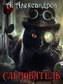 Следователь - Александр Александров - Лучшие аудиокниги слушать онлайн бесплатно Новые аудиокниги mp3 (мп3) на сайте mp3-knigi-audio.com