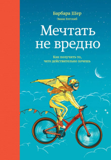 Мечтать не вредно. Как получить то, чего действительно хочешь - Барбара Шер - Лучшие аудиокниги слушать онлайн бесплатно Новые аудиокниги mp3 (мп3) на сайте mp3-knigi-audio.com