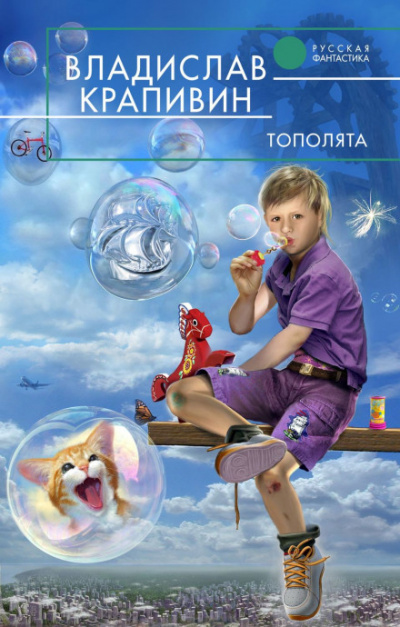 Тополята - Крапивин Владислав - Лучшие аудиокниги слушать онлайн бесплатно Новые аудиокниги mp3 (мп3) на сайте mp3-knigi-audio.com