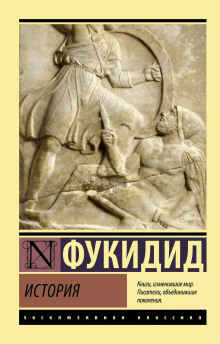 История - Фукидид - Лучшие аудиокниги слушать онлайн бесплатно Новые аудиокниги mp3 (мп3) на сайте mp3-knigi-audio.com