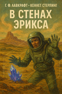 В стенах Эрикса - Говард Лавкрафт - Лучшие аудиокниги слушать онлайн бесплатно Новые аудиокниги mp3 (мп3) на сайте mp3-knigi-audio.com