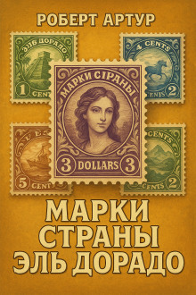 Марки страны Эльдорадо - Роберт Артур - Лучшие аудиокниги слушать онлайн бесплатно Новые аудиокниги mp3 (мп3) на сайте mp3-knigi-audio.com
