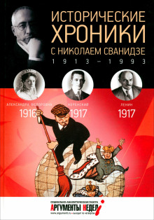 Исторические хроники с Николаем Сванидзе - Сванидзе Николай - Лучшие аудиокниги слушать онлайн бесплатно Новые аудиокниги mp3 (мп3) на сайте mp3-knigi-audio.com