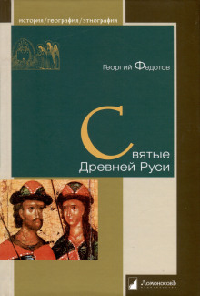Святые Древней Руси - Георгий Федотов - Лучшие аудиокниги слушать онлайн бесплатно Новые аудиокниги mp3 (мп3) на сайте mp3-knigi-audio.com