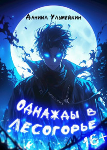 Однажды в Лесогорье - Даниил Ульмейкин - Лучшие аудиокниги слушать онлайн бесплатно Новые аудиокниги mp3 (мп3) на сайте mp3-knigi-audio.com