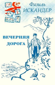 Вечерняя дорога - Фазиль Искандер - Лучшие аудиокниги слушать онлайн бесплатно Новые аудиокниги mp3 (мп3) на сайте mp3-knigi-audio.com