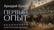 Первый опыт - Аркадий Бухов - Лучшие аудиокниги слушать онлайн бесплатно Новые аудиокниги mp3 (мп3) на сайте mp3-knigi-audio.com