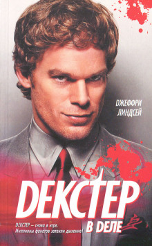 Декстер в деле - Джеффри Линдсей - Лучшие аудиокниги слушать онлайн бесплатно Новые аудиокниги mp3 (мп3) на сайте mp3-knigi-audio.com
