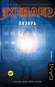 Лазарь - Ларс Кеплер - Лучшие аудиокниги слушать онлайн бесплатно Новые аудиокниги mp3 (мп3) на сайте mp3-knigi-audio.com