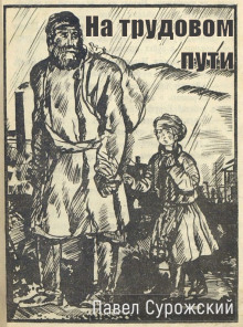 На трудовом пути - Павел Сурожский - Лучшие аудиокниги слушать онлайн бесплатно Новые аудиокниги mp3 (мп3) на сайте mp3-knigi-audio.com